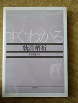 すぐわかる統計解析 石村貞夫／著　東京図書_画像1