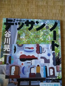 初版　絵のある生活 デッサンノート 絵のある生活／谷川晃一 (著者)　ＮＨＫ出版 　図書館廃棄本