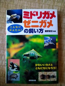 ミドリガメ・ゼニガメの飼い方　こんなにかんたん！ （こんなにかんたん！） 霍野晋吉／監修　成美堂出版