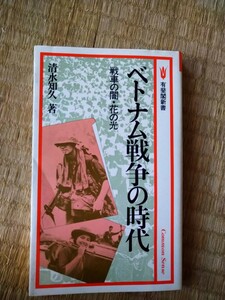 ベトナム戦争の時代　戦車の闇・花の光　清水知久　有斐閣新書