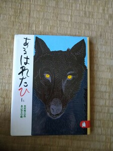 あるはれたひに （りとる　２０） 木村裕一／作　あべ弘士／絵　講談社