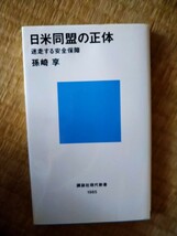 日米同盟の正体　迷走する安全保障 （講談社現代新書　１９８５） 孫崎享／著_画像1