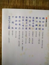 日本史探訪１０　信長と秀吉をめぐる人々　角川書店編　角川文庫_画像2