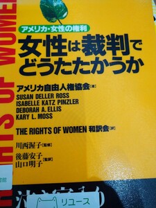 女性は裁判でどうたたかうか　アメリカ・女性の権利　アメリカ自由人権協会　教育史料出版会　図書館廃棄本