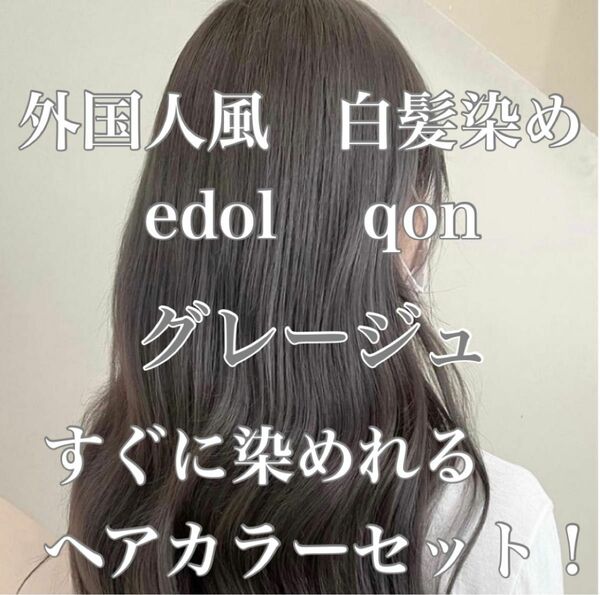 エドル クオン　edol qon 外国人風　ヘアカラー　白髪染め　グレージュヘアカラー　白髪染め