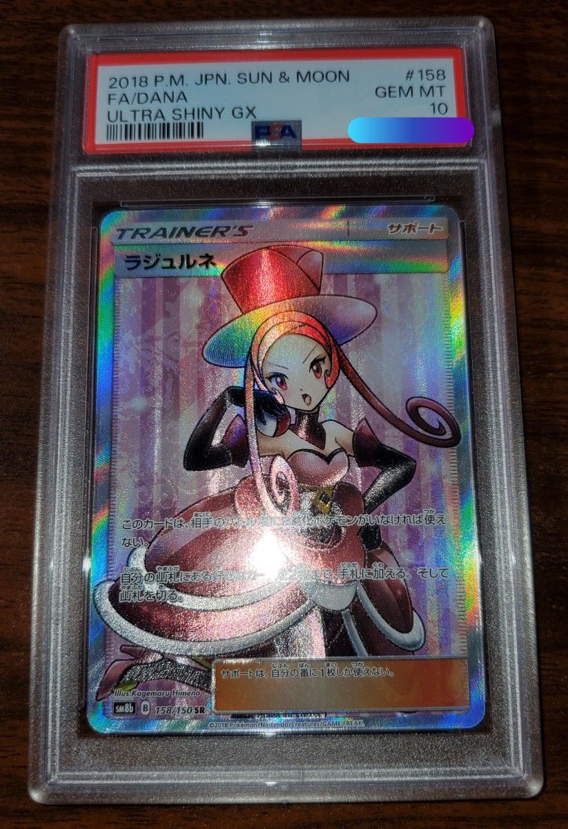 PSA10 ラジュルネ SR ウルトラシャイニーGX｜Yahoo!フリマ（旧PayPay