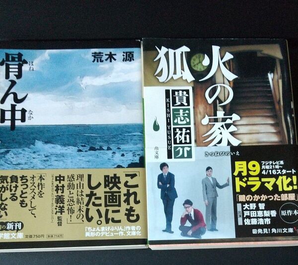 文庫本2冊 狐火の家 (角川文庫 き28-3) 貴志祐介/〔著〕 骨ん中 荒木源 小学舘 バラ売り不可