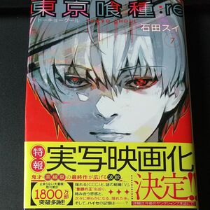東京喰種（トーキョーグール）：ｒｅ　７ （ヤングジャンプコミックス） 石田スイ／著 第１刷発行