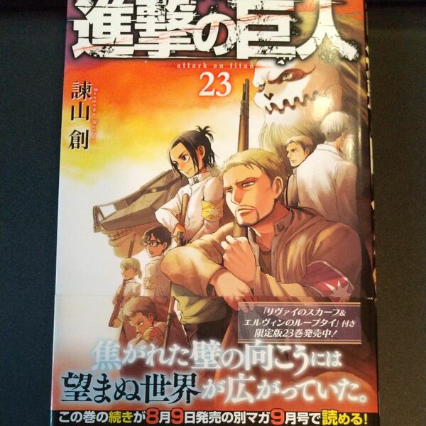 進撃の巨人23巻( 第１刷発行)