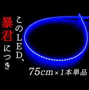 【青色 側面発光 75cm】完全防水 1本 単品 暴君 LEDテープ LEDテープライト 爆光 明るい 極薄 極細 薄い 細い 12V 車用 バイク用 ブルー 青