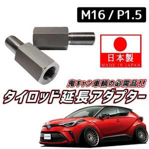 【安心・信頼の日本製】鬼キャン車輌の必需品 タイロッドエンド 延長 左右2個SET M16 ピッチ1.5 NGX10 ZYX10 ZYX50 CH-R CHR