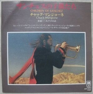 ★シングル チャック・マンジョーネ サンチェスの子供たち 試聴 Chuck Mangione Children Of Sanchez 二人だけの詩 Doin' Everything With