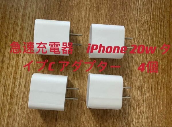 新品 急速充電器 iPhone PD 20W タイプC 4個