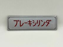 ブレーキシリンダー プレート 横約12cm × 縦約3.5cm_画像1