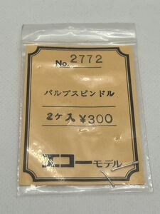 エコーモデル 2772 バルブスピンドル HOゲージ 車輌パーツ