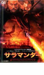 サラマンダー レンタル落ち 中古 DVD ホラー