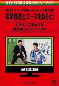 めちゃ2イケてるッ!赤DVDシリーズ09 松岡修造とエースをねらえ! レンタル落ち 中古 DVD お笑い