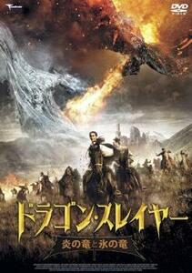 ドラゴン・スレイヤー 炎の竜と氷の竜 レンタル落ち 中古 DVD