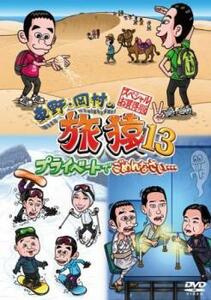 Higashino / Okamura Travel Monkey 13 Извините за частную ... Специальную сделку версию 2 аренда Fallen Comedy Dvd Comedy