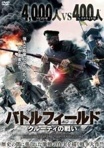 バトルフィールド クルーティの戦い【字幕】 レンタル落ち 中古 DVD