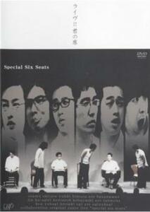 ライヴ!!君の席 Special Six Seats レンタル落ち 中古 DVD お笑い