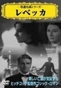 レベッカ 中古 DVD