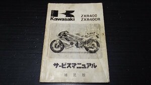 即決　送料無料　ZXR400　ZXR400R　ZX400L　L1　ZX400M　M1　サービスマニュアル　