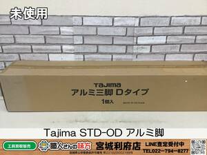 ◎SRI【19-230704-NR-4】Tajima STD-OD アルミ脚【未使用品,併売品】