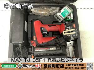 ○SRI【10-230726-NR-1】MAX TJ-35P1 充電式ピンネイラ【中古動作品,併売品】