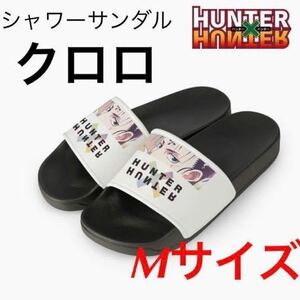 【未使用】HUNTER x HUNTER クロロ Ani Art clear label シャワーサンダル Mサイズ ハンターハンター サンダル