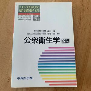 公衆衛生学 （コメディカルのための専門基礎分野テキスト） （２版） 柳川洋／編集　萱場一則／編集