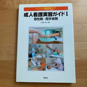 成人看護実習ガイド　１ （パーフェクト臨床実習ガイド－ライフステージに沿った看護技術と看護の展開－） 井上　智子　編集