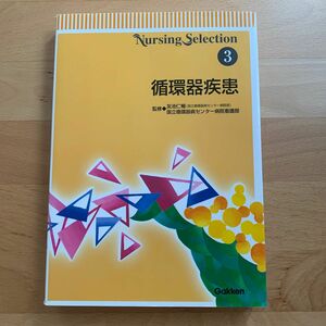 循環器疾患 （Ｎｕｒｓｉｎｇ　ｓｅｌｅｃｔｉｏｎ　３） 友池仁暢／監修　国立循環器病センター病院看護部／監修