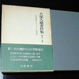 大塚久雄著作集　第十二巻　社会科学とヴェーバー的方法