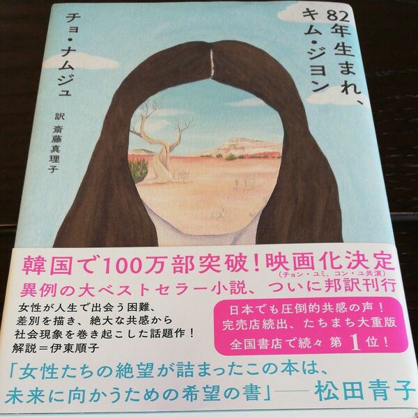 ８２年生まれ、キム・ジヨン チョナムジュ／著　斎藤真理子／訳