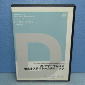 DVD「Dr.ラザーラによる改良オステオトームテクニック リチャード・ラザーラ ジャパンライム インプラント 歯科」