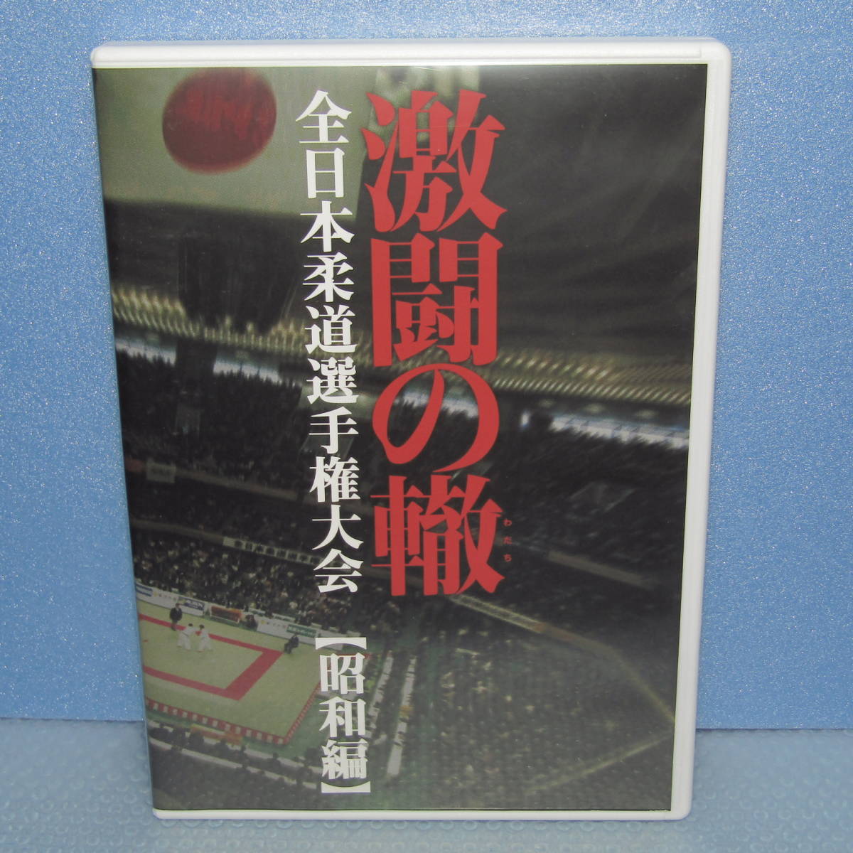 2023年最新】Yahoo!オークション -#全日本柔道の中古品・新品・未使用