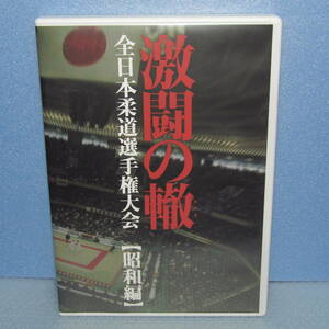 DVD「全日本柔道選手権大会 昭和編 激闘の轍 斎藤仁 山下泰裕 遠藤純男 神永昭夫 上村春樹」