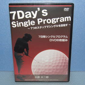 ゴルフDVD「7日間シングルプログラム (Disc6枚組) 7Day's Single Program 小原大二郎 7つのステップでシングルを目指す」