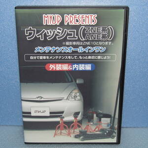 DVD「トヨタ ウィッシュ（ZNE系 ANE系） メンテナンスオールインワン 外装編＆内装編 メンテナンスDVD」