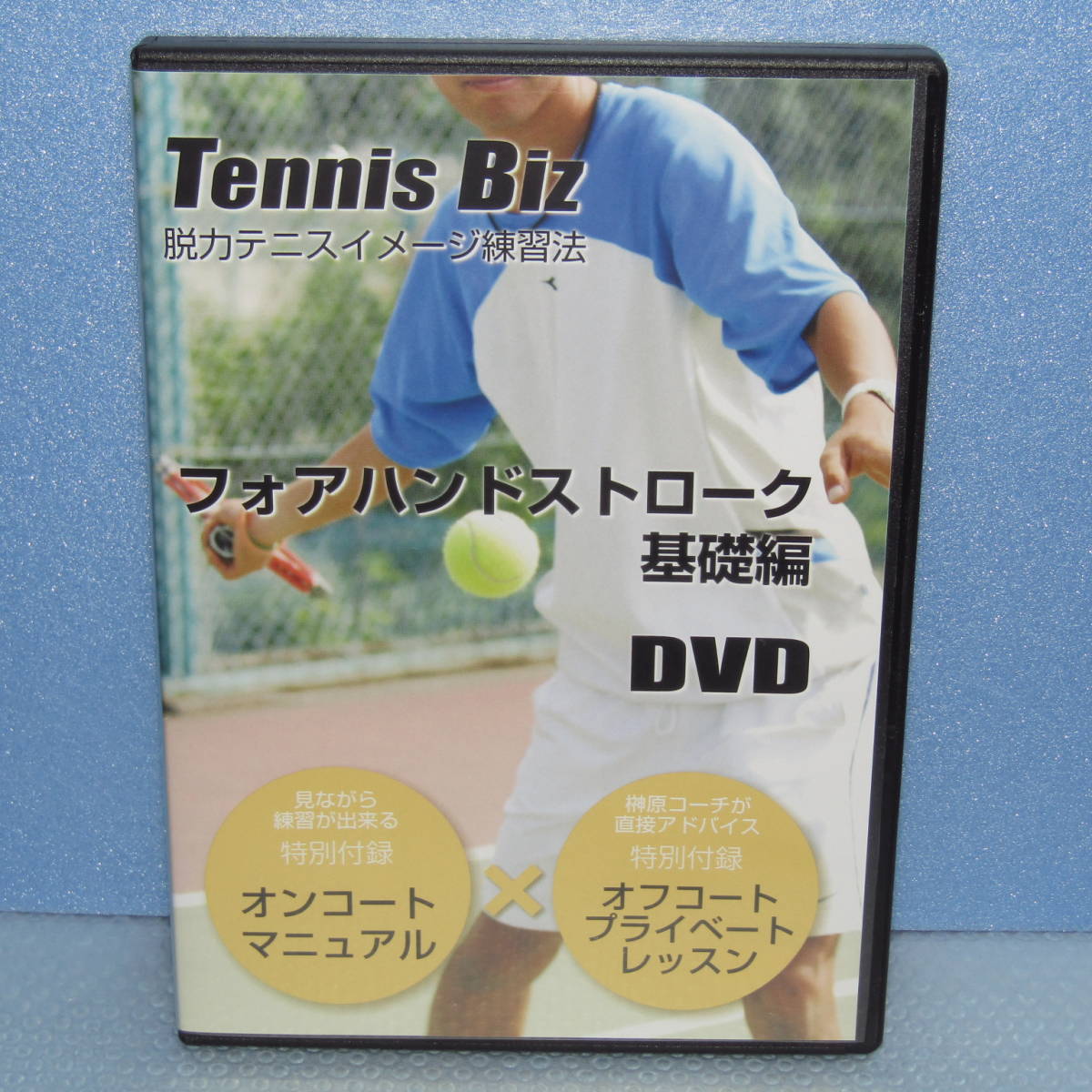 テニスビズDVD「最速テニス上達一年間プログラム」-