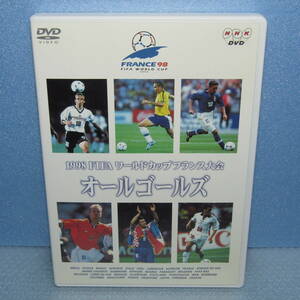 サッカーDVD「1998 FIFA ワールドカップ フランス大会 オールゴールズ （171ゴールを一挙に収録。）」