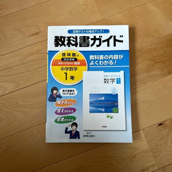 教科書ガイド　中学数学1年