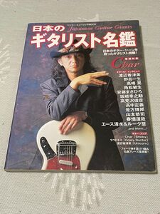 ムック 日本のギタリスト名鑑 (シンコー・ミュージックMOOK)