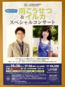 ★南こうせつ イルカ A4ちらし 2023/10/28 たましんRISURUホール 立川 かぐや姫 神田川 妹 なごりユキ まあるいいのち