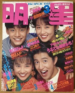 ★月刊明星 1992/3 萩原聖人 前田耕陽 浜田万葉 山本太郎 ribbon 牧瀬里穂 西田ひかる 観月ありさ TOKIO 本田美奈子 高橋由美子 酒井法子