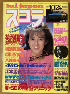 ★スコラ 1985/10/24 森尾由美 横須賀昌美 中川みず穂 矢沢美智子 八神康子 鈴木保奈美 岡本舞子 西条美栄 松田優作 早川恵美 森口博子