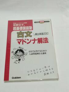 学研　荻野　文子著　「　荻野文子の超基礎国語塾古文マドンナ解法　付頻出単語230 」　新品・未読本　初版本　絶版・入手困難