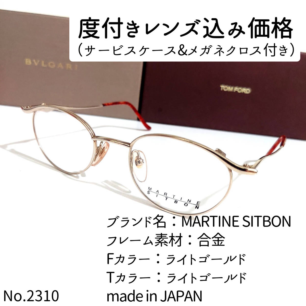 No.2306＋メガネMARTINE SITBON【度数入り込み価格】 | JChere雅虎拍卖代购