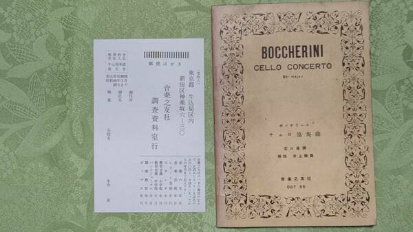 ミニチュアスコア ボッケリーニ　チェロ協奏曲　変ロ長調　昭和39年9月20日　第2刷　音楽之友社